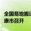 全国易地搬迁后续扶持工作现场会在陕西省安康市召开