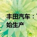 丰田汽车：下一代全固态电池将于2026年开始生产
