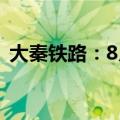 大秦铁路：8月货物运输量同比减少10.15%