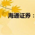 海通证券：筹划重大资产重组 股票停牌