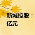 新城控股：8月份实现合同销售金额约25.01亿元