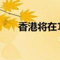香港将在12时40分改发三号强风信号