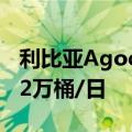 利比亚Agoco石油公司将原油产量提高至23.2万桶/日