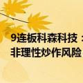 9连板科森科技：股票价格已严重背离公司基本面 存在过度非理性炒作风险