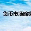 货币市场略微上调了对欧洲央行降息的预期