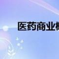 医药商业概念持续活跃 老百姓6天5板