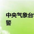 中央气象台9月6日18时继续发布台风红色预警