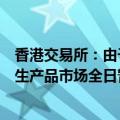 香港交易所：由于八号台风信号现正生效，今天的证券及衍生产品市场全日暂停交易