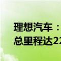 理想汽车：8月新增智能驾驶里程2亿公里，总里程达22.6亿公里