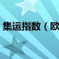 集运指数（欧线）主力合约日内跌超12.00%