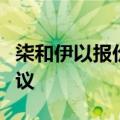 柒和伊以报价过低为由拒绝加拿大巨头收购提议