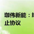 珈伟新能：终止向特定对象发行股票并签署终止协议