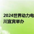 2024世界动力电池大会“动力电池质量提升专题会议”在四川宜宾举办