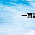 一直想睡觉（怎么都不想睡）