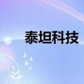 泰坦科技：股东拟减持不超过2%股份
