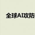 全球AI攻防挑战赛启动，聚焦大模型安全