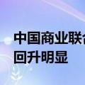 中国商业联合会：9月份中国零售业景气指数回升明显