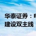 华泰证券：电气设备板块把握出海与国内电网建设双主线