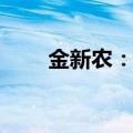 金新农：8月生猪销售收入1.72亿元