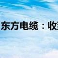 东方电缆：收到宁波监管局责令改正措施决定