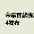 荣耀首款骁龙版AI笔记本MagicBook Art 14发布