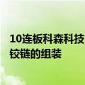 10连板科森科技：目前公司通过外购结构件用于折叠屏手机铰链的组装
