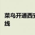 菜鸟开通西安至比利时列日跨境电商货运新航线