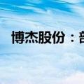 博杰股份：部分股东拟减持不超过3%股份