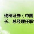 瑞穗证券（中国）有限公司设立获反馈意见，拟设公司董事长、总经理任职经验被关注