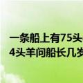 一条船上有75头牛34只羊求船有多长（一条船上有75头牛34头羊问船长几岁）