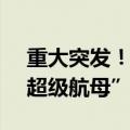 重大突发！两大巨头合并，1.68万亿券商“超级航母”来了！