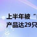 上半年被“自家人”增持超1000万份的基金产品达29只