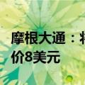 摩根大通：将蔚来汽车评级上调至超配，目标价8美元