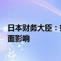日本财务大臣：如果对金融体系失去信任，将对经济产生负面影响