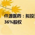 仟源医药：拟投资1.15亿元设立全资子公司并受让嘉逸医药36%股权