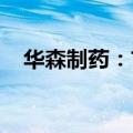 华森制药：甘桔冰梅片获新加坡注册批文