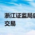 浙江证监局启动私募自查工作，重点在于债券交易