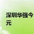 深圳华强今日涨停 陈小群席位净卖出1.10亿元