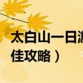 太白山一日游最佳攻略路线（太白山一日游最佳攻略）