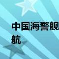 中国海警舰艇编队9月6日在我钓鱼岛领海巡航