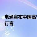 电通宣布中国高管团队新任命，崔光任电通创意中国首席执行官