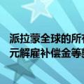 派拉蒙全球的所有人Redstone将从转让交易中获得1.8亿美元解雇补偿金等款项