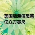 美国能源信息署（EIA）：美国上周EIA天然气库存增加130亿立方英尺