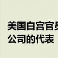 美国白宫官员周四会见了谷歌、亚马逊和微软公司的代表