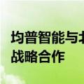 均普智能与北京具身智能机器人创新中心达成战略合作