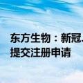 东方生物：新冠、甲乙流抗原快速联合检测试剂（OTC）已提交注册申请
