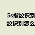 5s指纹识别不灵真正原因及补救方法（5s指纹识别怎么设置）