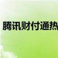 腾讯财付通热线电话（腾讯财付通人工客服）