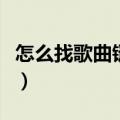 怎么找歌曲链接到抖音上去（歌曲链接怎么找）
