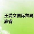 王受文国际贸易谈判代表兼副部长会见维萨公司全球总裁詹嘉睿